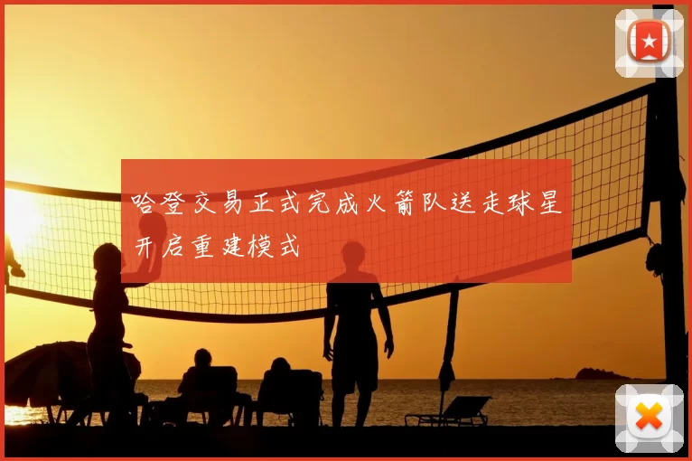 哈登交易正式完成火箭队送走球星开启重建模式