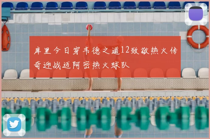 库里今日穿韦德之道12致敬热火传奇迎战迈阿密热火球队