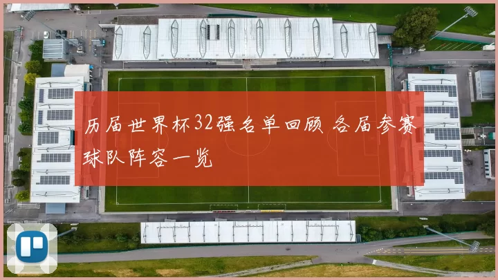 历届世界杯32强名单回顾 各届参赛球队阵容一览