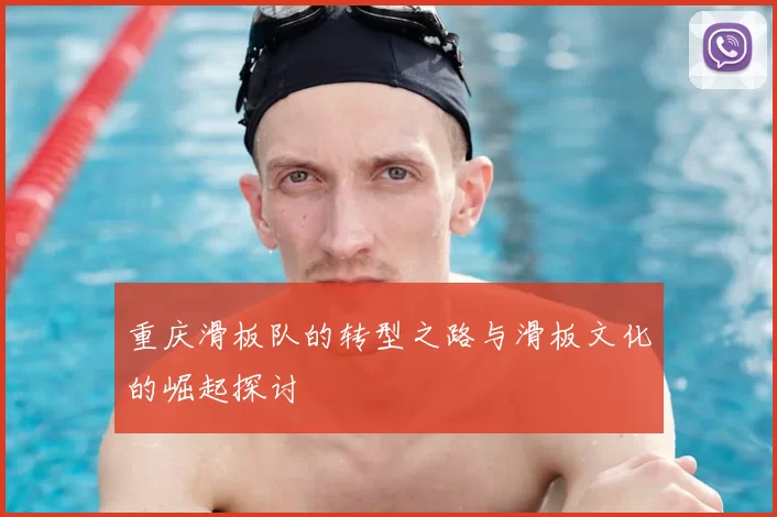重庆滑板队的转型之路与滑板文化的崛起探讨