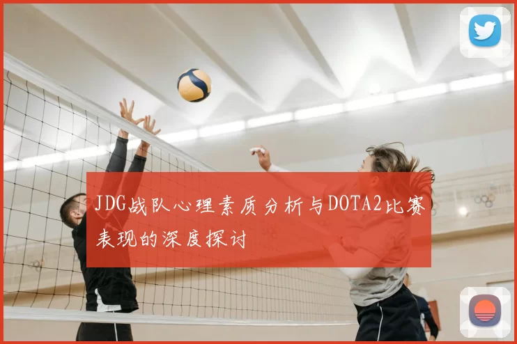 JDG战队心理素质分析与DOTA2比赛表现的深度探讨