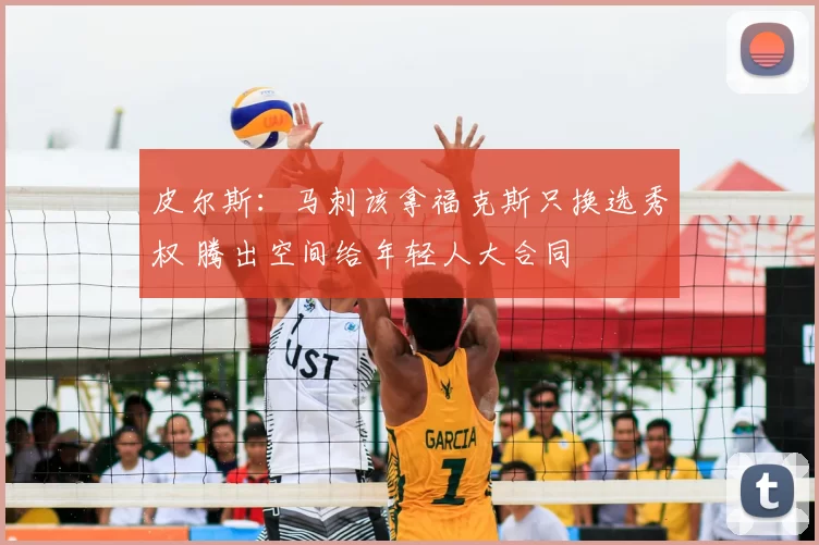 皮尔斯：马刺该拿福克斯只换选秀权 腾出空间给年轻人大合同