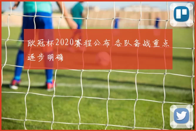 欧冠杯2020赛程公布 各队备战重点逐步明确