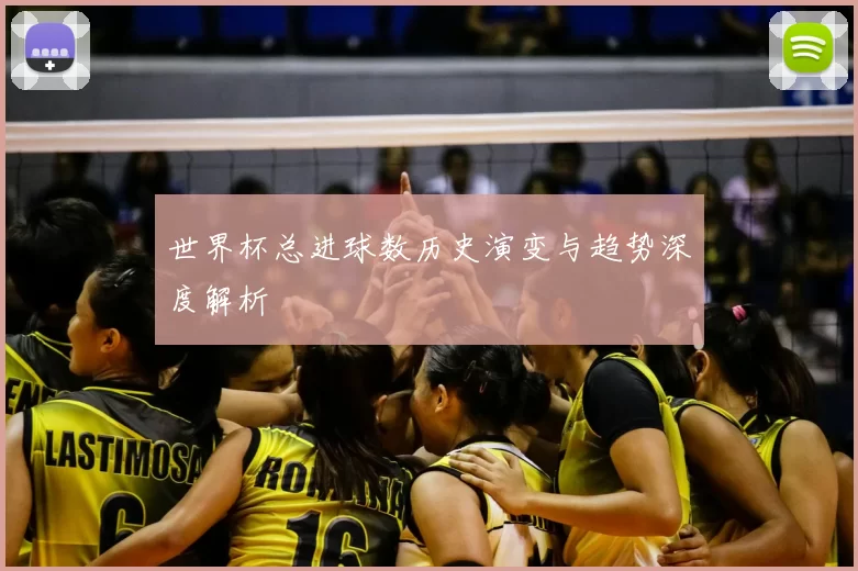 世界杯总进球数历史演变与趋势深度解析