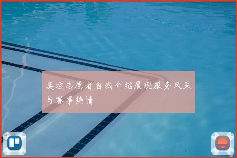 奥运志愿者自我介绍展现服务风采与赛事热情