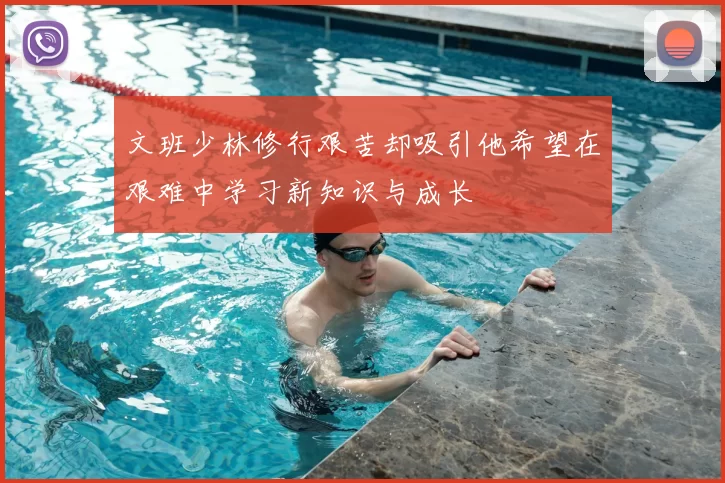 文班少林修行艰苦却吸引他希望在艰难中学习新知识与成长