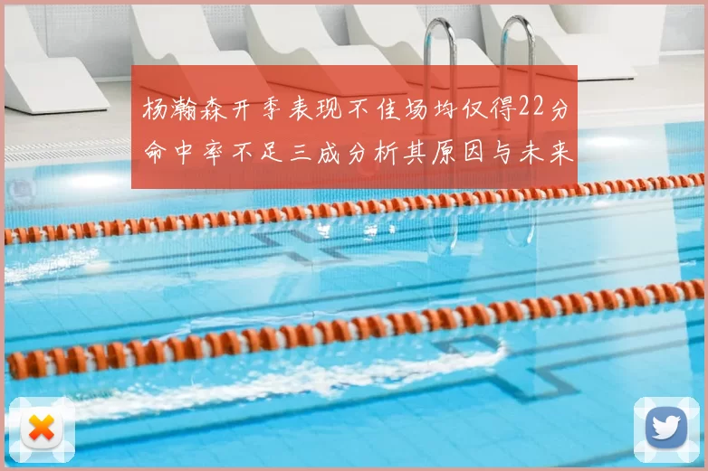 杨瀚森开季表现不佳场均仅得22分命中率不足三成分析其原因与未来发展潜力