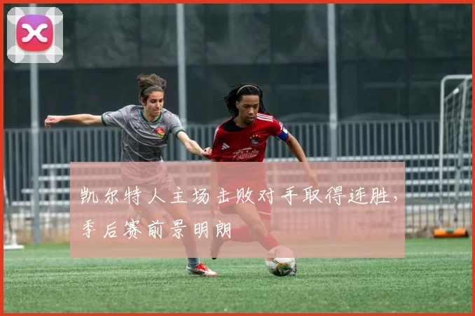 凯尔特人主场击败对手取得连胜，季后赛前景明朗
