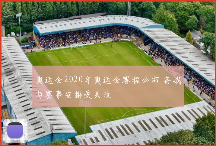 奥运会2020年奥运会赛程公布 备战与赛事安排受关注