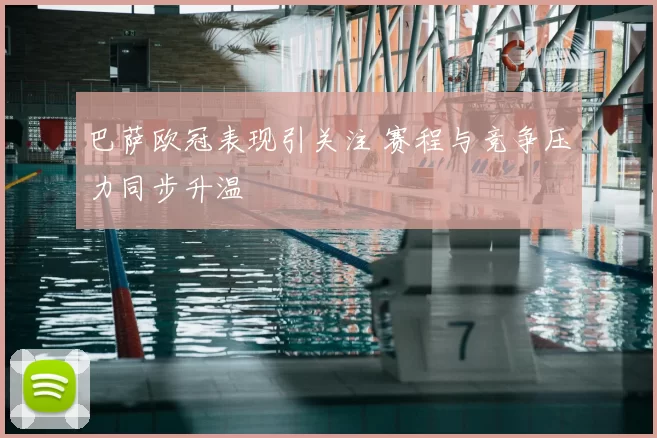 巴萨欧冠表现引关注 赛程与竞争压力同步升温