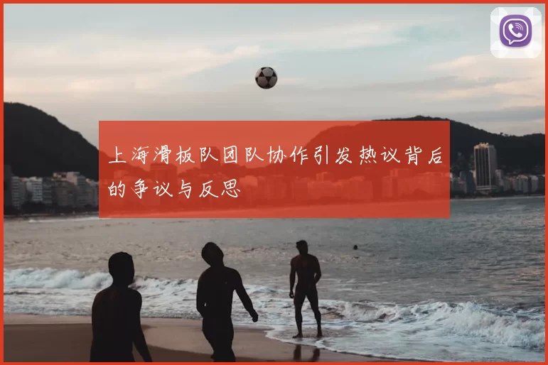 上海滑板队团队协作引发热议背后的争议与反思