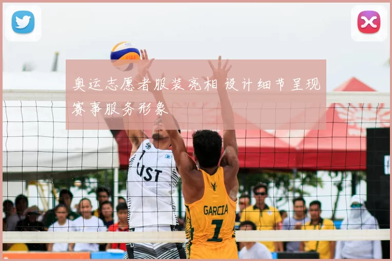 奥运志愿者服装亮相 设计细节呈现赛事服务形象