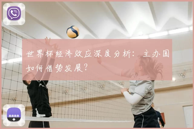 世界杯经济效应深度分析：主办国如何借势发展？