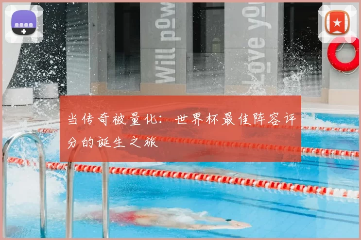 当传奇被量化:世界杯最佳阵容评分的诞生之旅