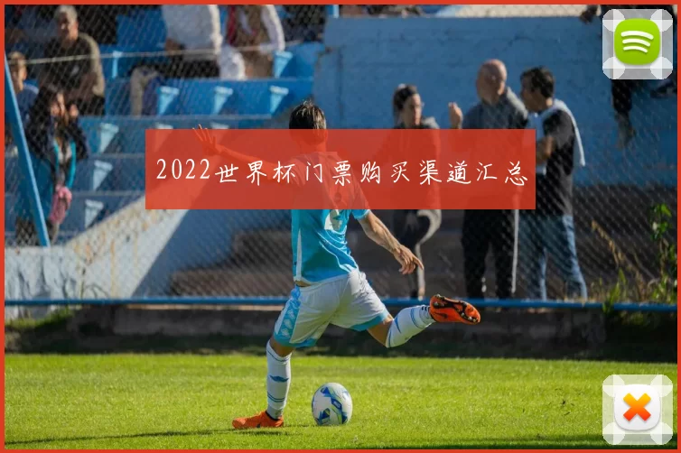 2022世界杯门票购买渠道汇总