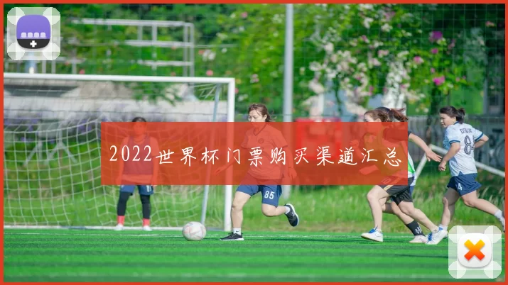 2022世界杯门票购买渠道汇总
