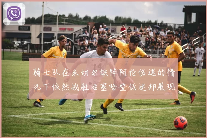骑士队在米切尔缺阵阿伦伤退的情况下依然战胜活塞哈登低迷却展现季后赛实力