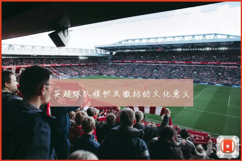 英超球队旗帜及徽标的文化意义