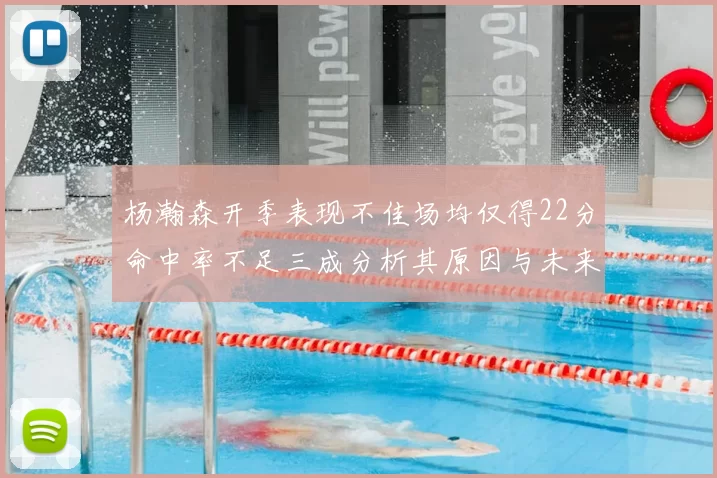 杨瀚森开季表现不佳场均仅得22分命中率不足三成分析其原因与未来发展潜力