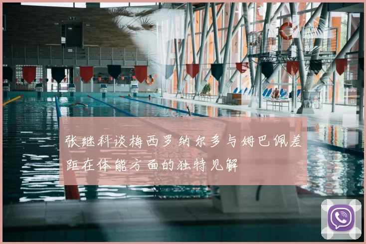 张继科谈梅西罗纳尔多与姆巴佩差距在体能方面的独特见解
