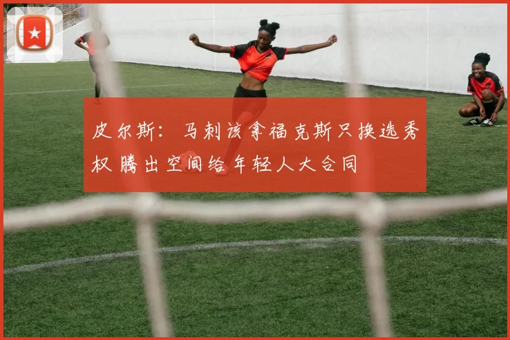 皮尔斯：马刺该拿福克斯只换选秀权 腾出空间给年轻人大合同