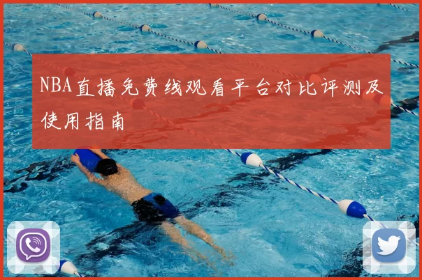 NBA直播免费线观看平台对比评测及使用指南
