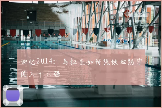 回忆2014：乌拉圭如何凭铁血防守闯入十六强