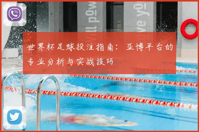 世界杯足球投注指南：亚博平台的专业分析与实战技巧