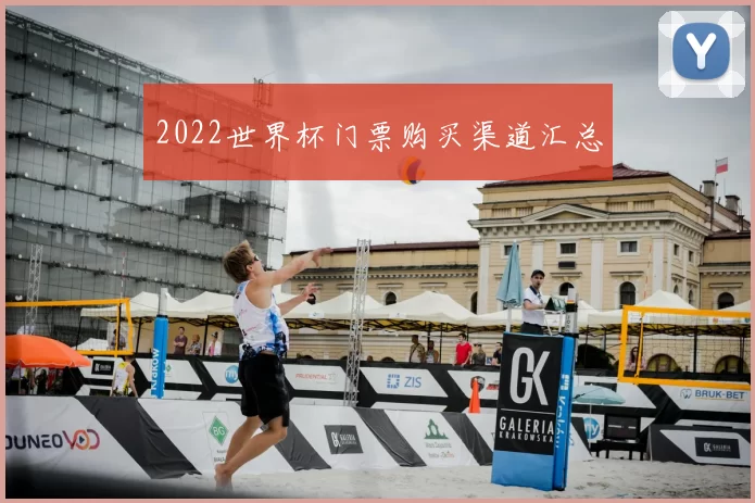 2022世界杯门票购买渠道汇总