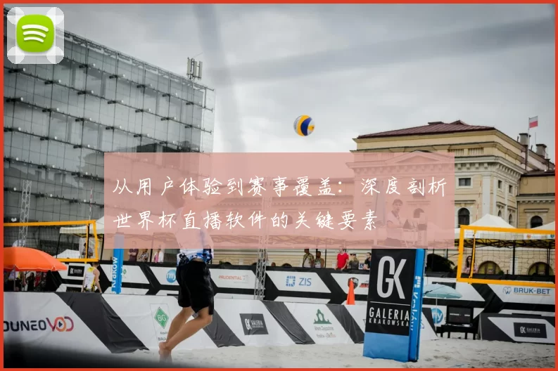 从用户体验到赛事覆盖:深度剖析世界杯直播软件的关键要素