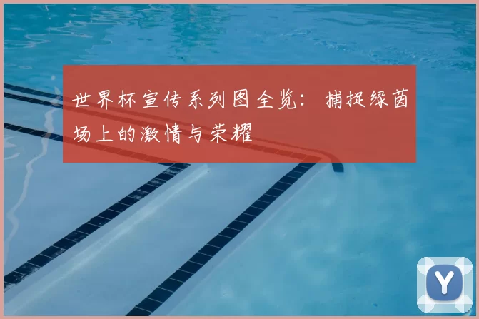 世界杯宣传系列图全览：捕捉绿茵场上的激情与荣耀