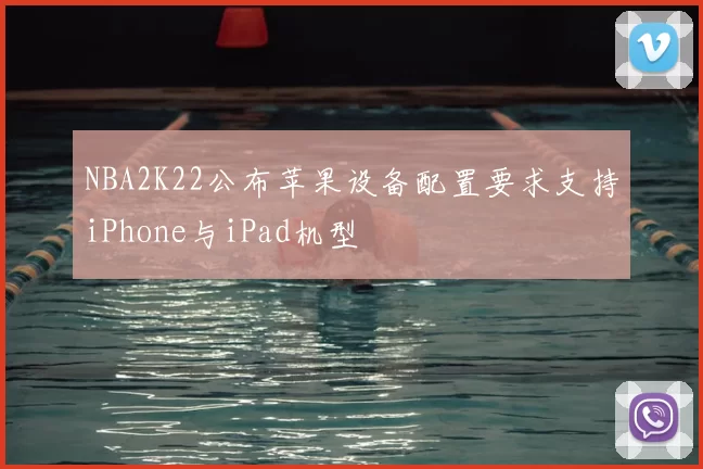 NBA2K22公布苹果设备配置要求支持iPhone与iPad机型