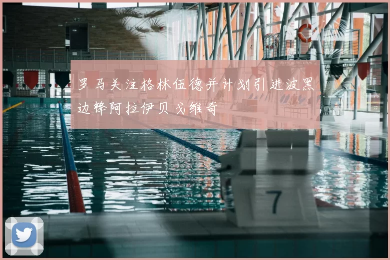 罗马关注格林伍德并计划引进波黑边锋阿拉伊贝戈维奇