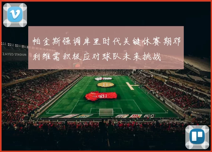 帕金斯强调库里时代关键休赛期邓利维需积极应对球队未来挑战