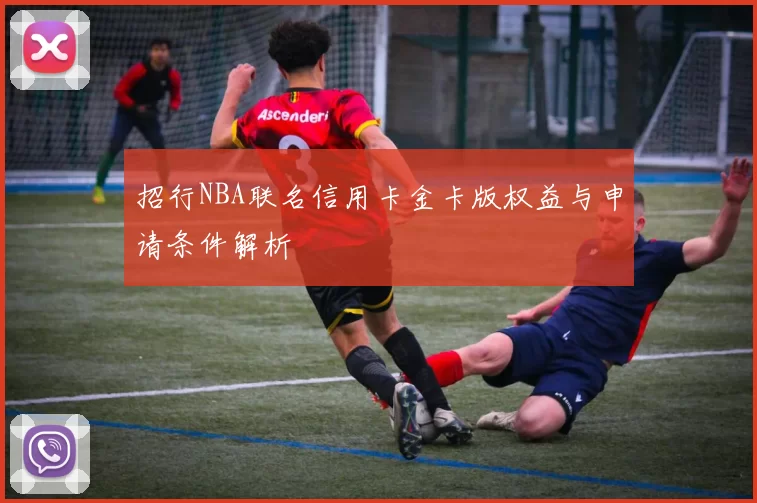 招行NBA联名信用卡金卡版权益与申请条件解析