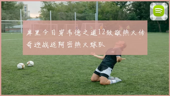 库里今日穿韦德之道12致敬热火传奇迎战迈阿密热火球队