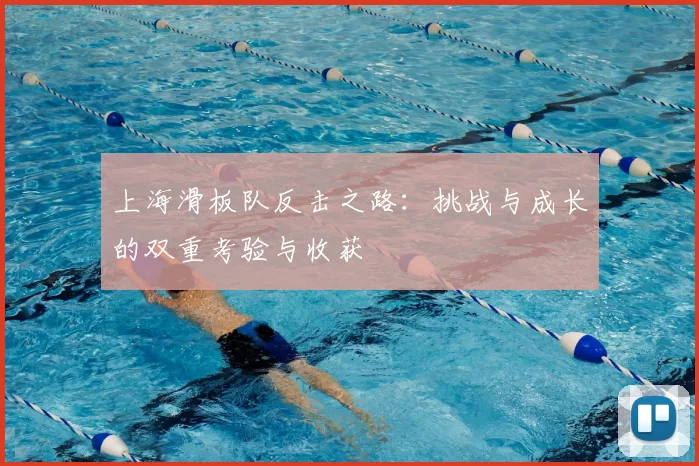 上海滑板队反击之路:挑战与成长的双重考验与收获
