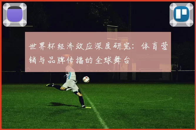 世界杯经济效应深度研究：体育营销与品牌传播的全球舞台