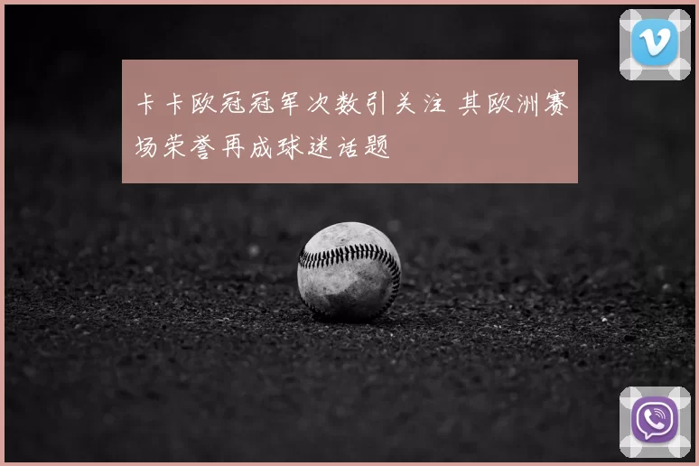 卡卡欧冠冠军次数引关注 其欧洲赛场荣誉再成球迷话题