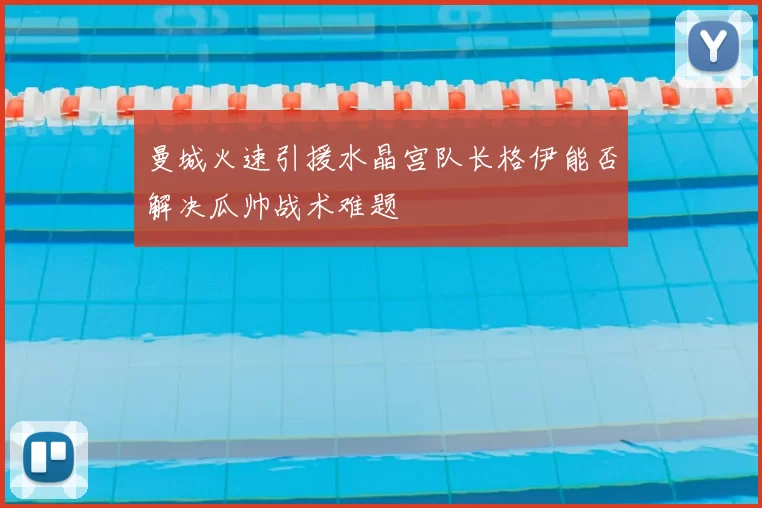 曼城火速引援水晶宫队长格伊能否解决瓜帅战术难题