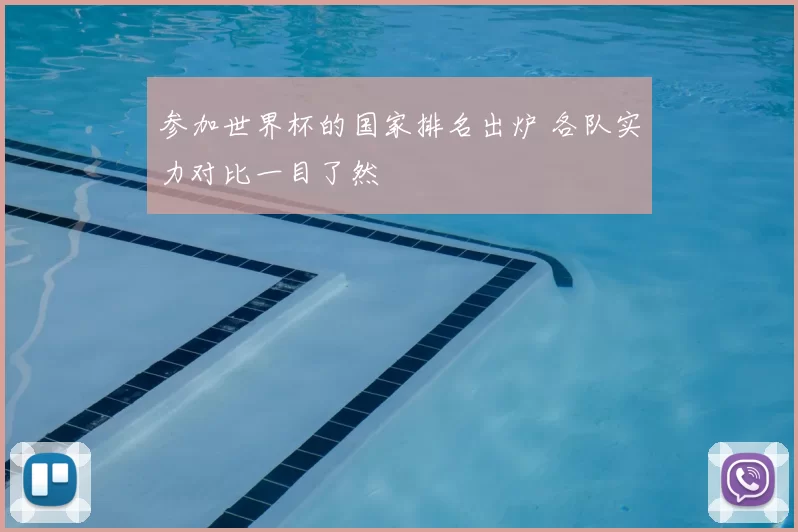 参加世界杯的国家排名出炉 各队实力对比一目了然