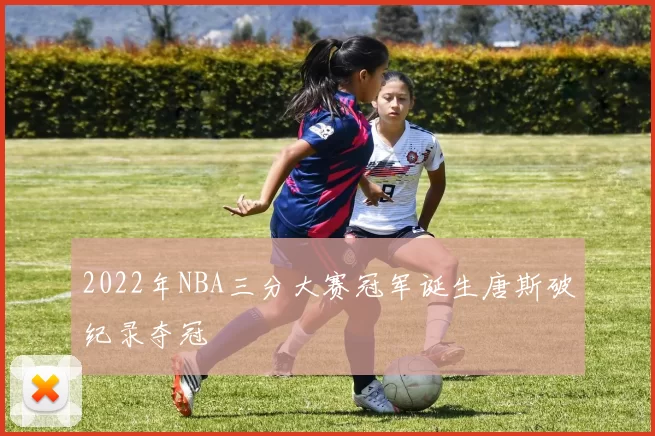 2022年NBA三分大赛冠军诞生唐斯破纪录夺冠