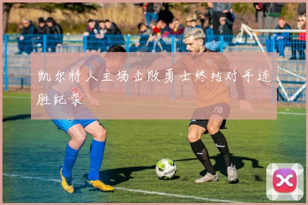凯尔特人主场击败勇士终结对手连胜纪录