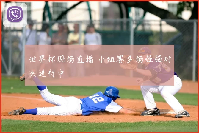 世界杯现场直播 小组赛多场强强对决进行中