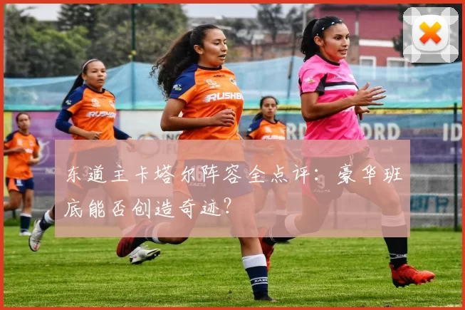 东道主卡塔尔阵容全点评:豪华班底能否创造奇迹?