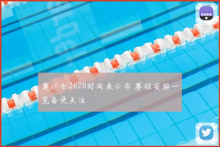 奥运会2020时间表公布 赛程安排一览备受关注