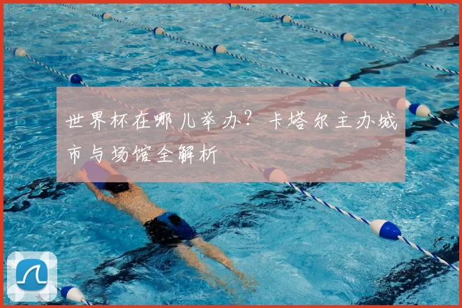世界杯在哪儿举办？卡塔尔主办城市与场馆全解析