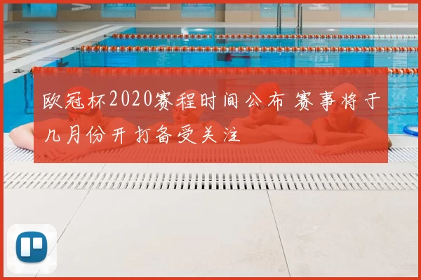欧冠杯2020赛程时间公布 赛事将于几月份开打备受关注