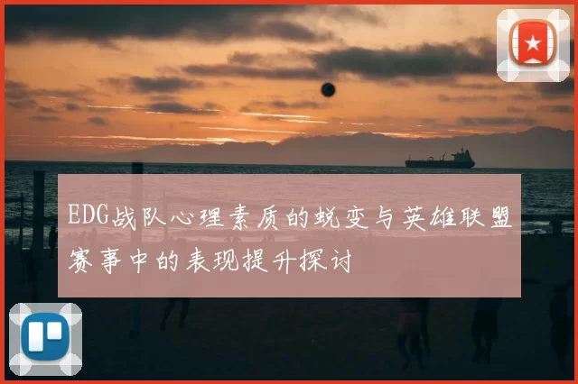EDG战队心理素质的蜕变与英雄联盟赛事中的表现提升探讨